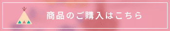 商品のご購入はこちら