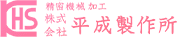 株式会社平成製作所