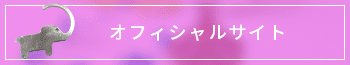 オフィシャルサイト