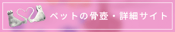 ペットの骨壺・詳細サイト